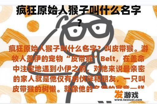 疯狂原始人猴子叫什么名字？