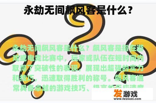 永劫无间飙风客是什么？