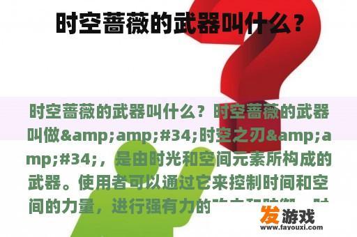 时空蔷薇的武器叫什么？