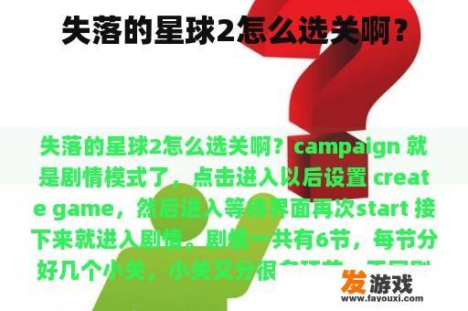 失落的星球2怎么选关啊？