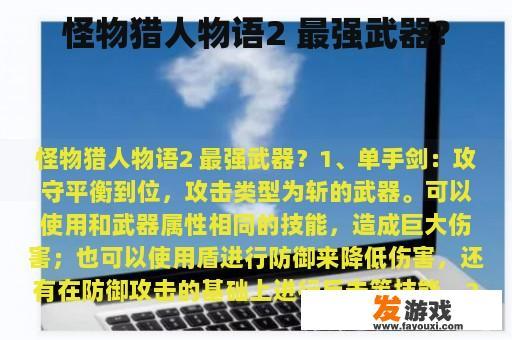 怪物猎人物语2 最强武器？