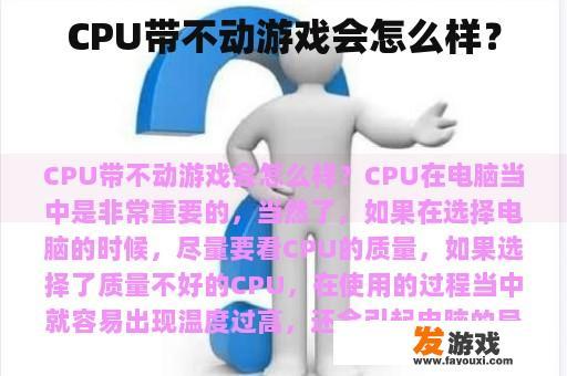 CPU带不动游戏会怎么样？