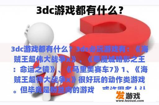 3dc游戏都有什么？