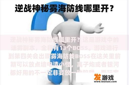 逆战神秘雾海防线哪里开？