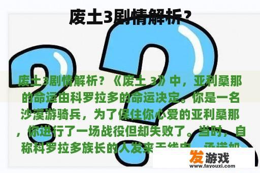 废土3剧情解析？