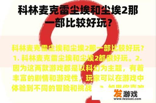 科林麦克雷尘埃和尘埃2那一部比较好玩？