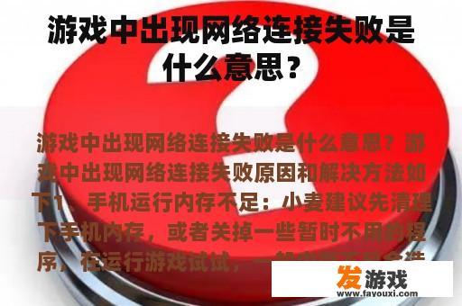 游戏中出现网络连接失败是什么意思？