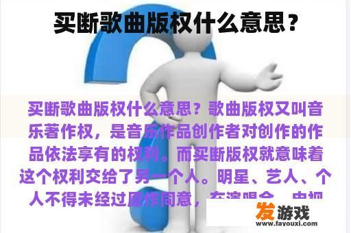 买断歌曲版权什么意思？
