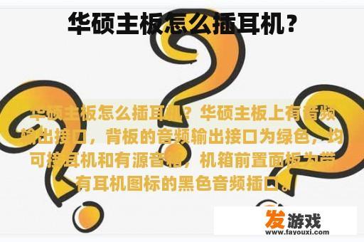 华硕主板怎么插耳机？