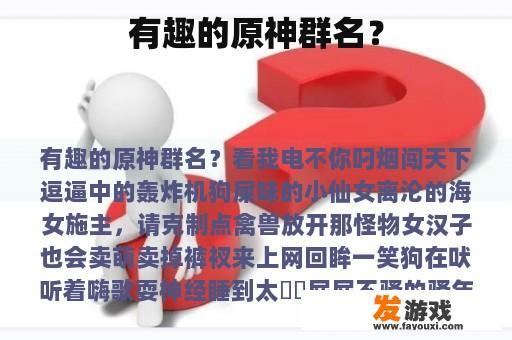 有趣的原神群名？