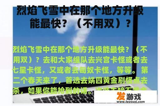 烈焰飞雪中在那个地方升级能最快？（不用双）？