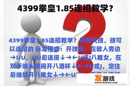 4399拳皇1.85连招教学？