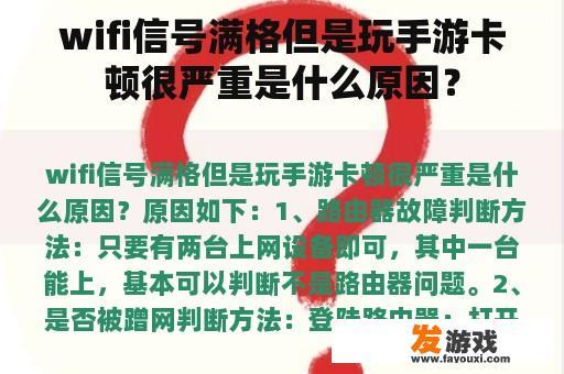 wifi信号满格但是玩手游卡顿很严重是什么原因？