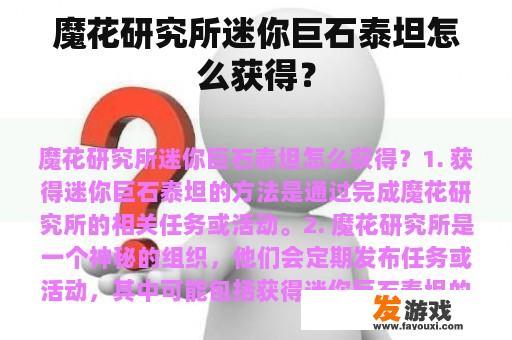 魔花研究所迷你巨石泰坦