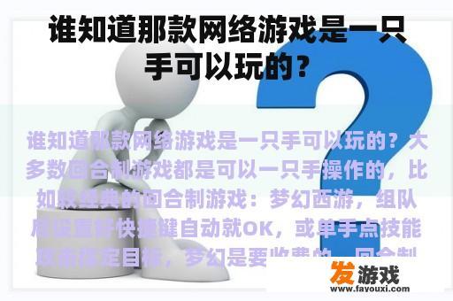 谁知道那款网络游戏是一只手可以玩的？