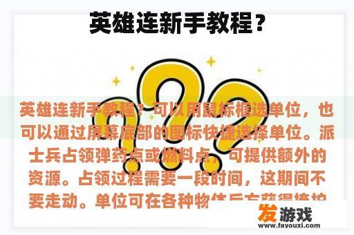 英雄连新手教程？