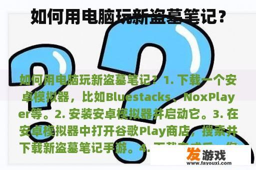 如何用电脑玩新盗墓笔记？