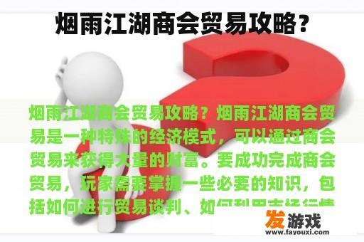烟雨江湖商会贸易攻略？
