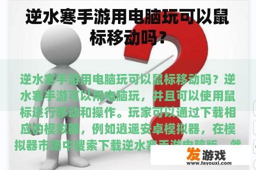 逆水寒手游用电脑玩可以鼠标移动吗？