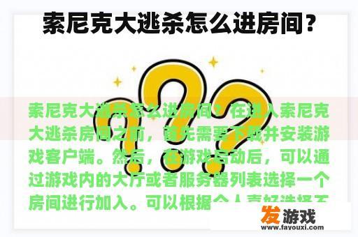 如何进入索尼克大逃杀房间？