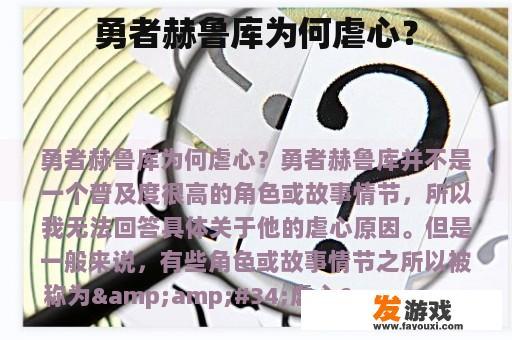 勇者赫鲁库为何虐心？