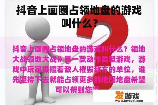 抖音上画圈占领地盘的游戏叫什么？
