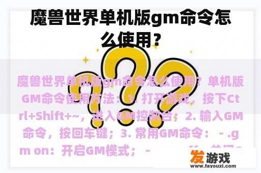 魔兽世界单机版gm命令怎么使用？