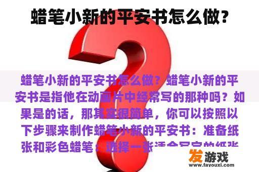 蜡笔小新的平安书怎么做？