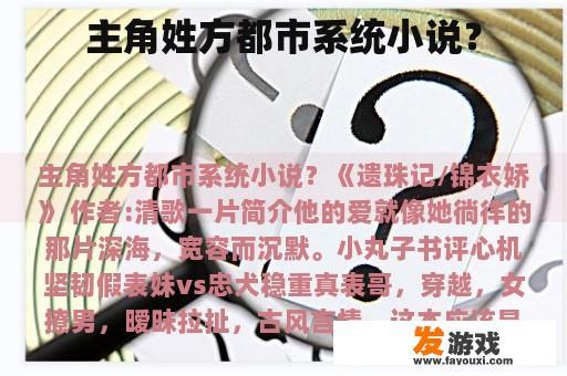 主角姓方都市系统小说？