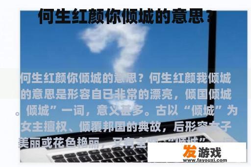 何生红颜你倾城的意思？