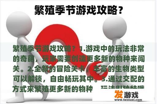 繁殖季节游戏攻略？