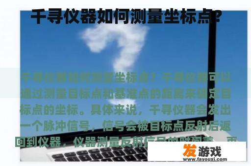 千寻仪器如何测量坐标点？