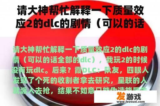 请大神帮忙解释一下质量效应2的dlc的剧情（可以的话全部的dlc），我玩2的时候没有玩dlc。后来？