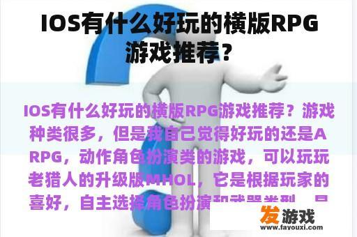 IOS有什么好玩的横版RPG游戏推荐？