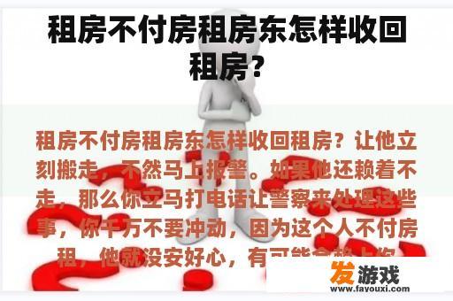 租房不付房租房东怎样收回租房？