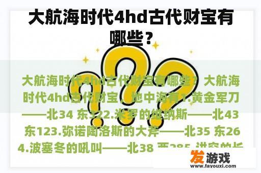 大航海时代4hd古代财宝有哪些？