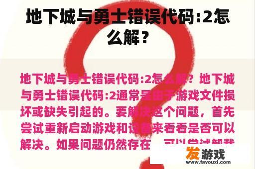 地下城与勇士错误代码:2怎么解？