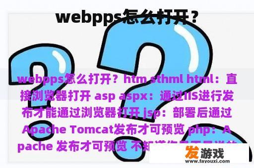 webpps怎么打开？