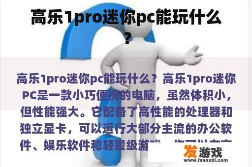 高乐1pro迷你pc能玩什么？