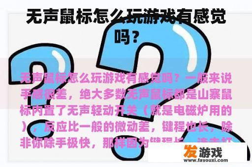 无声鼠标怎么玩游戏有感觉吗？