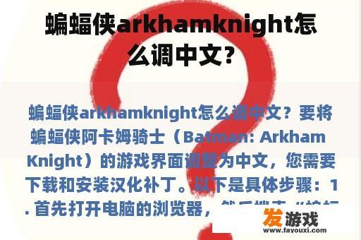 蝙蝠侠arkhamknight怎么调中文？