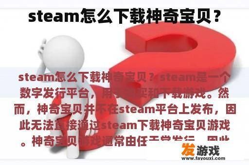 如何在 steam 下载神奇宝贝?