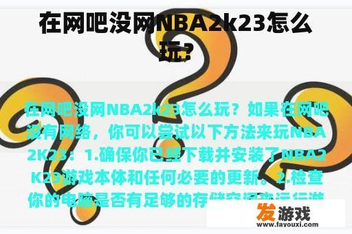 在网吧没网NBA2k23怎么玩？