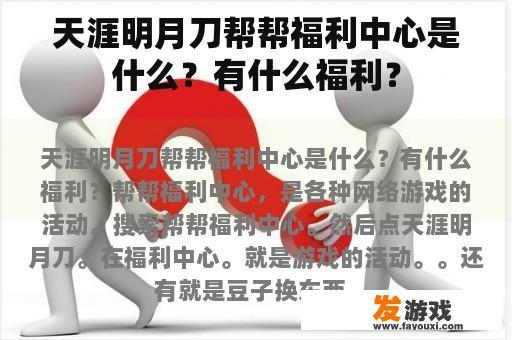 天涯明月刀帮帮福利中心是什么？有什么福利？