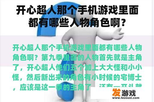 开心超人那个手机游戏里面都有哪些人物角色啊？