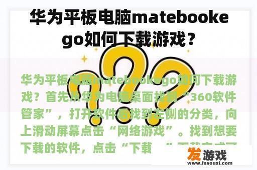 华为平板电脑matebookego如何下载游戏？