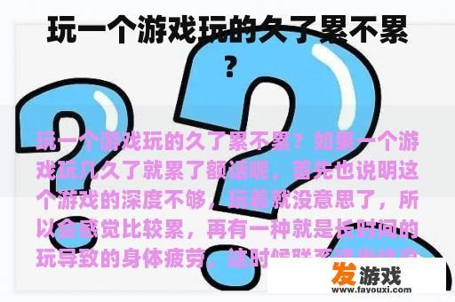 玩一个游戏玩的久了累不累？