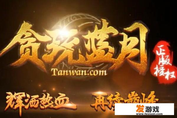 贪玩蓝月怎么回收rmb？