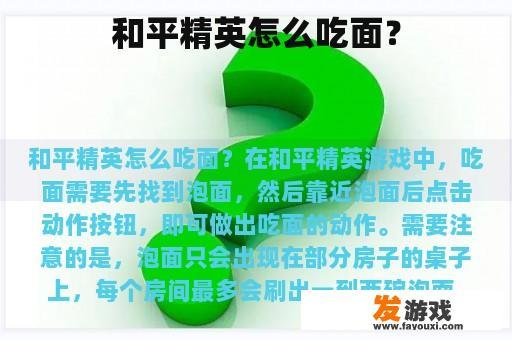 和平精英怎么吃面？