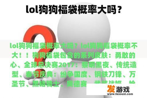 lol狗狗福袋概率大吗？